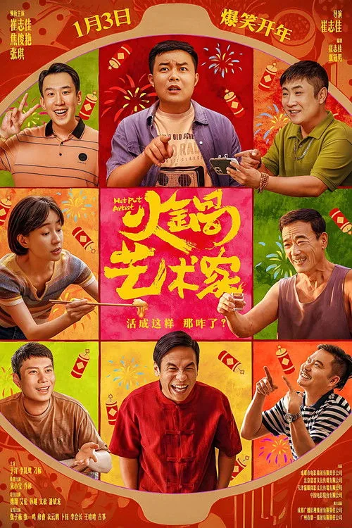火锅艺术家