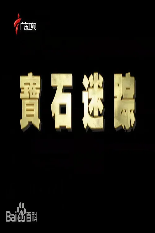 宝石迷踪