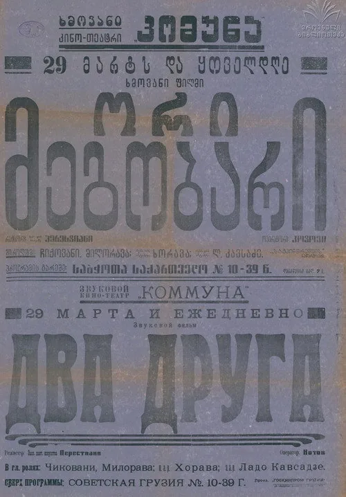 ორი მეგობარი
