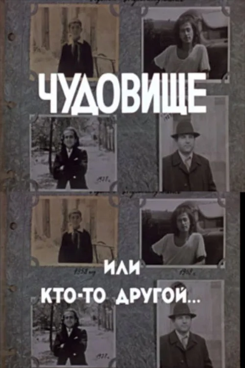 Чудовище или кто-то другой...