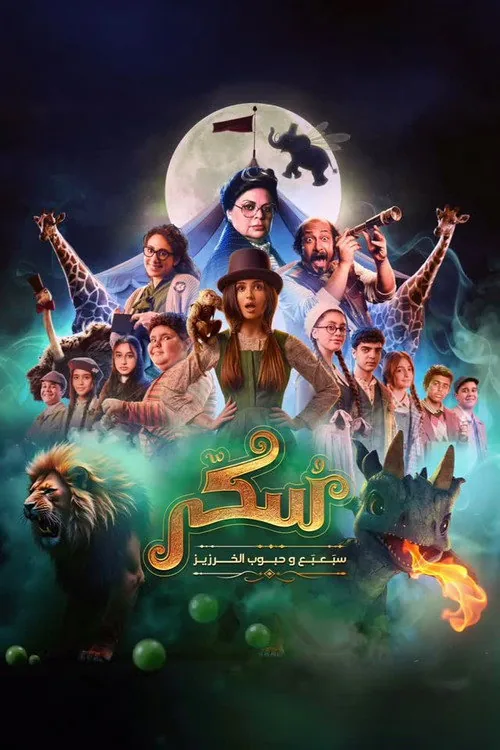 يوميات سكر: سبعبع وحبوب الخرزيز