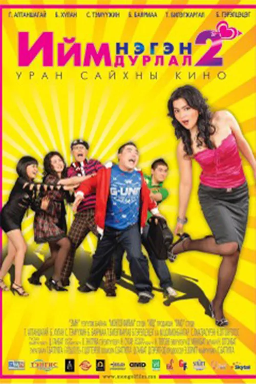 Ийм нэгэн дурлал 2