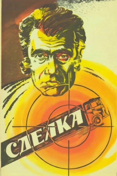 Сделка