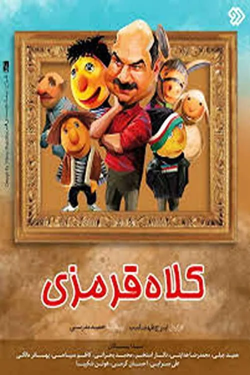 کلاه قرمزی
