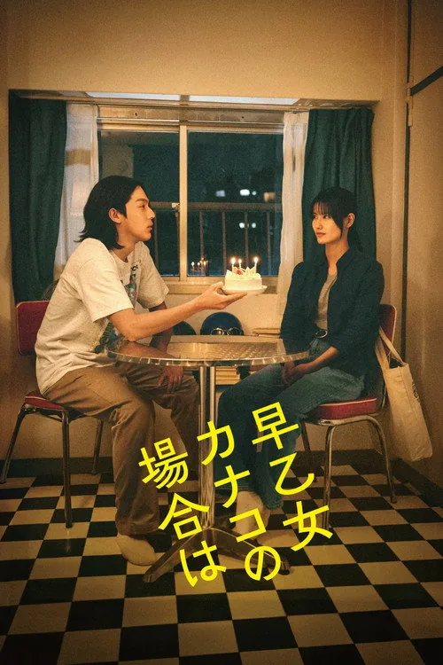 以早乙女加奈子為例