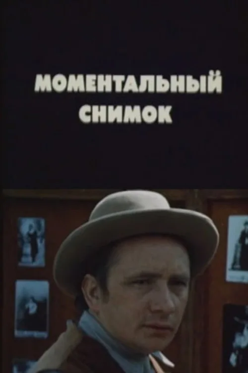 Моментальный снимок