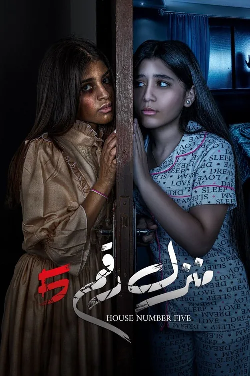 منزل رقم 5