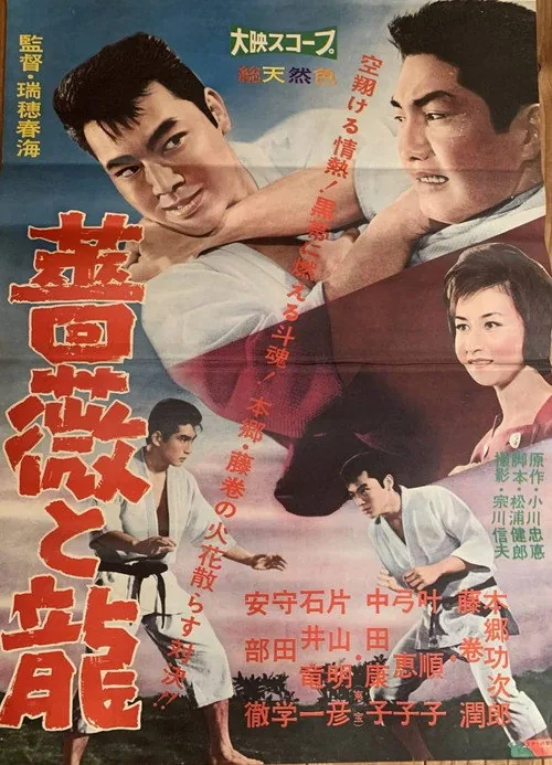 薔薇と龍