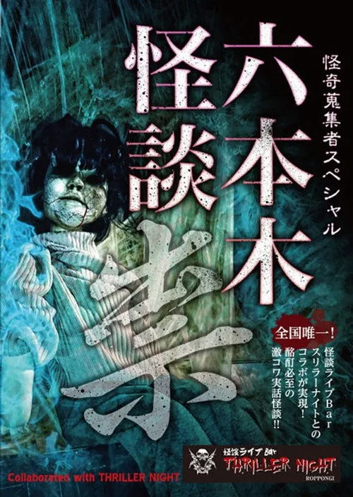 怪奇蒐集者Special 六本木怪談 祟