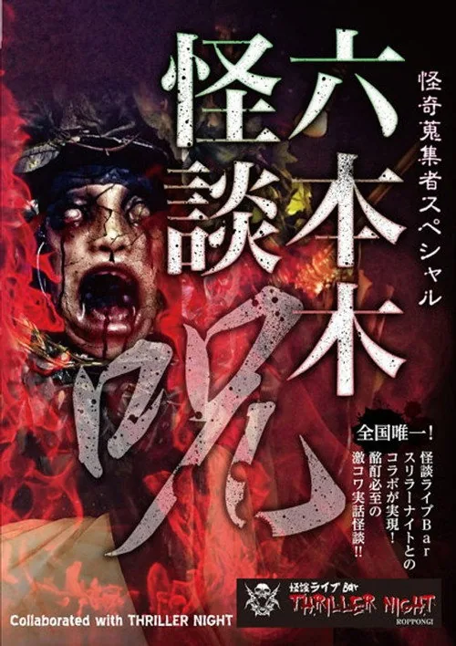 怪奇蒐集者Special 六本木怪談 呪