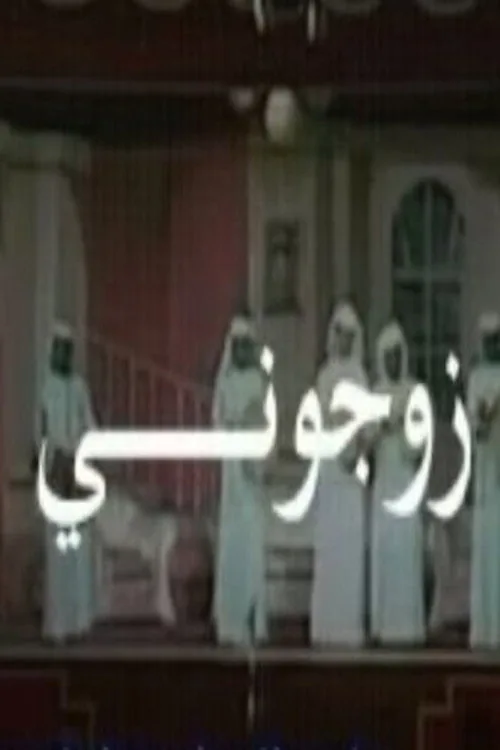 زوجوني