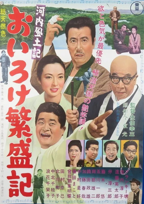 河内風土記 おいろけ繁盛記