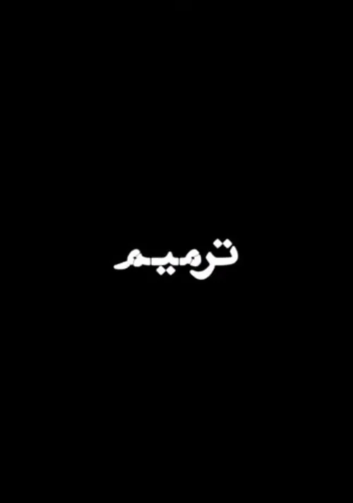 ترمیم