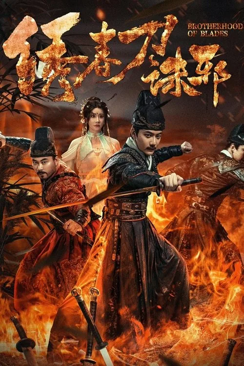 수춘도 3: 무간주사
