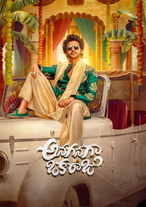 అనగనగా ఒక రాజు