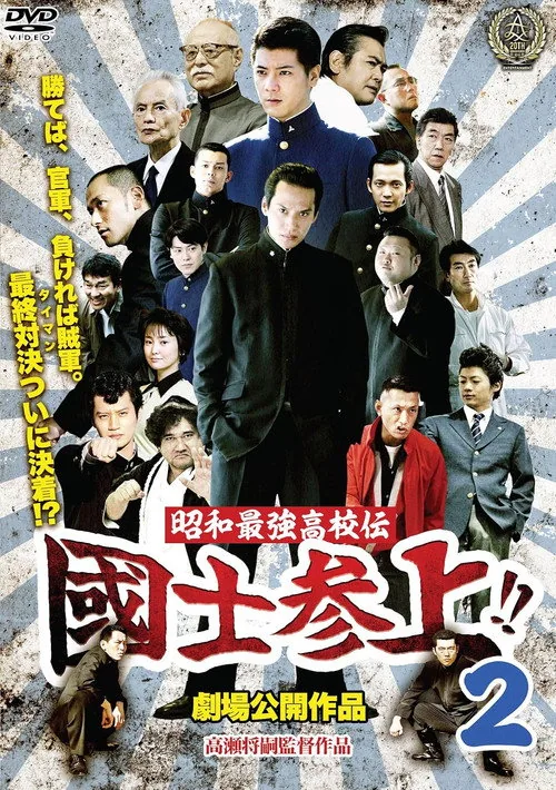 昭和最強高校伝 國士参上!!2