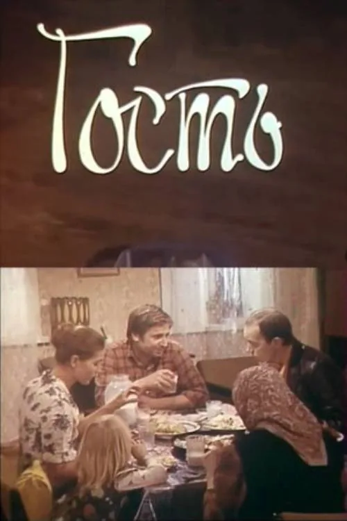 Гость
