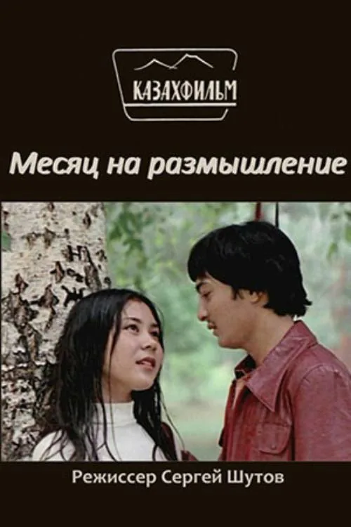 Ойлануға кеткен ай