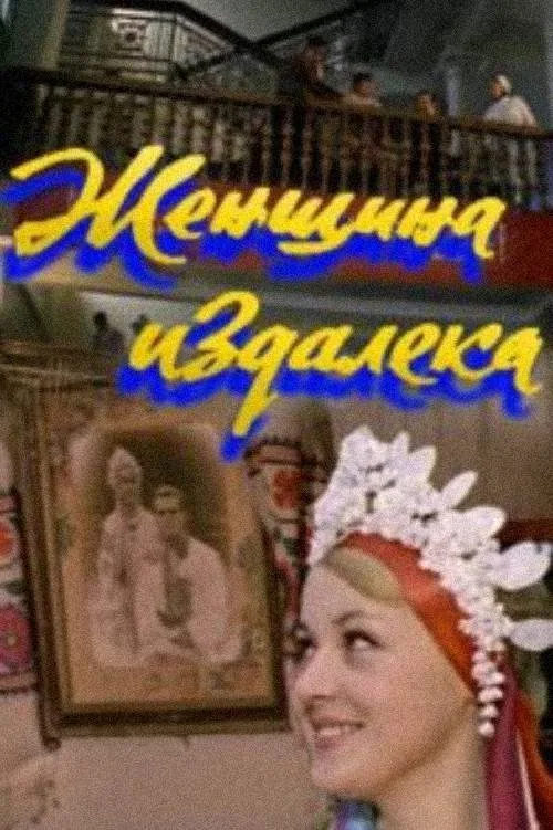Женщина издалека