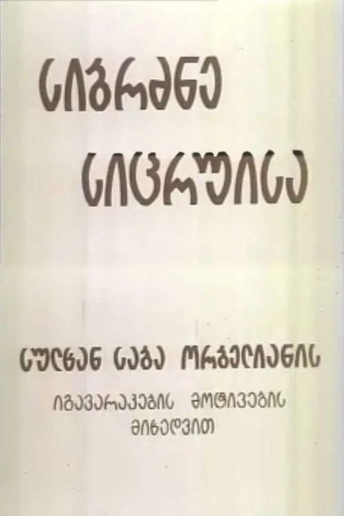 სიბრძბე სიცრუისა
