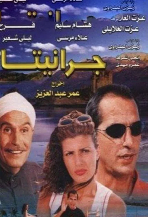 جرانيتا