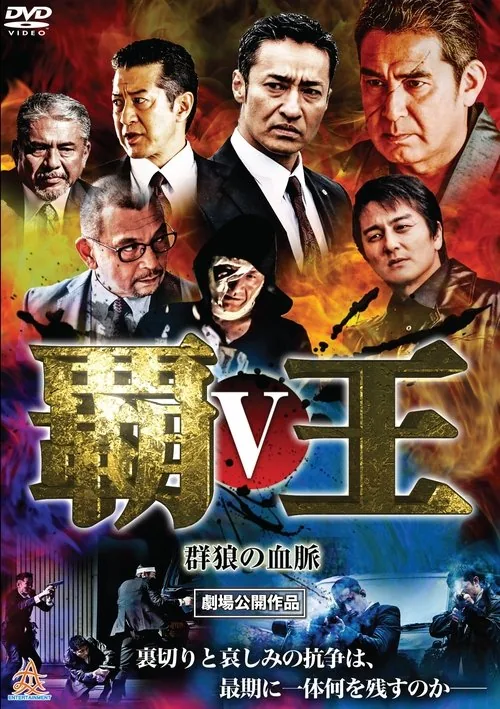 覇王～群狼の血脈～V