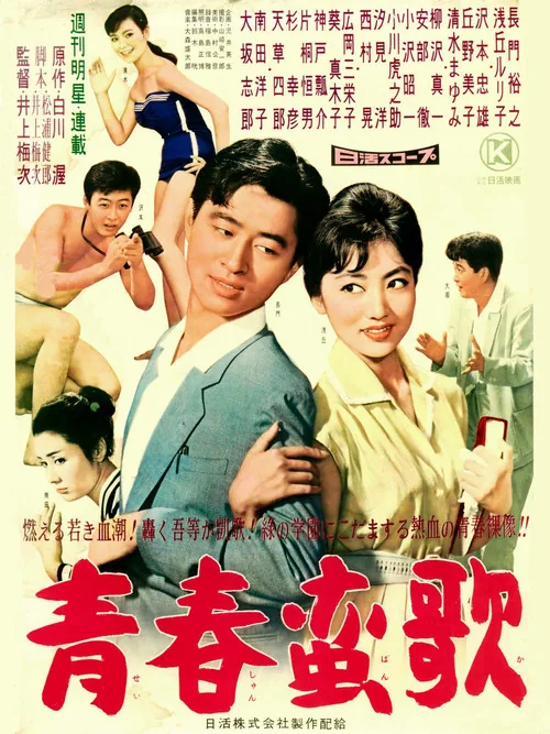 青春蛮歌
