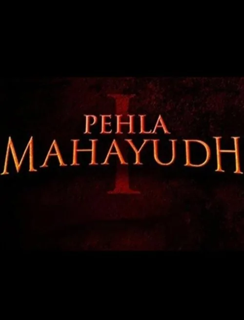 पहला महायुद्ध