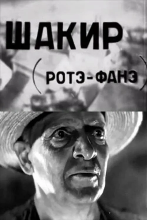შაქირი (როტე ფანე)