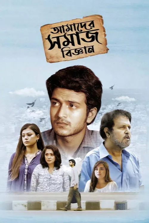 আমাদের সমাজ বিজ্ঞান