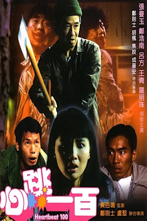 心跳一百
