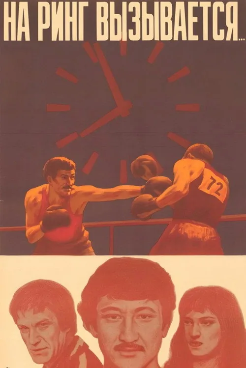 На ринг вызывается...