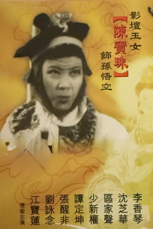 孫悟空鬧龍宮