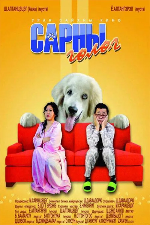 Сарны гөлөг