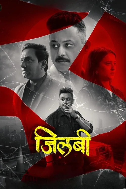 जिलबी