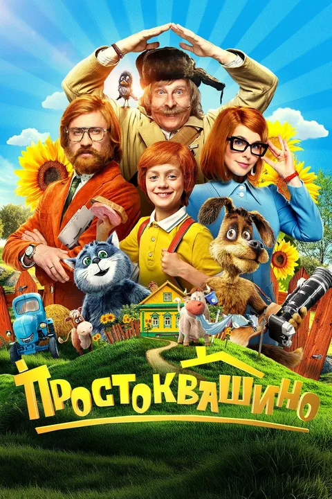 Простоквашино