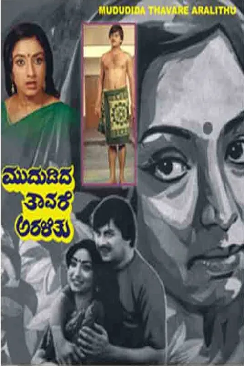 ಮುದುಡಿದ ತಾವರೆ ಅರಳಿತು