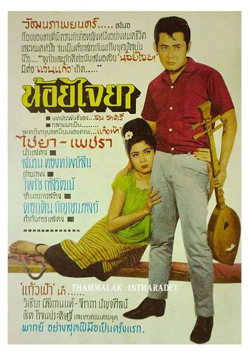 น้อยไจยา
