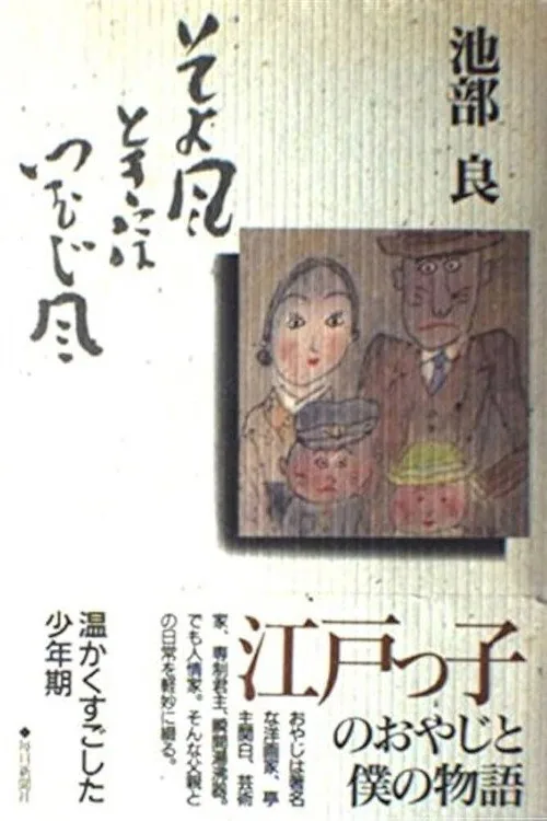 そよ風ときにはつむじ風