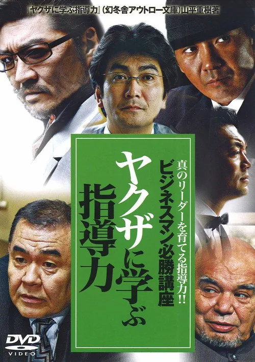 ビジネスマン必勝講座 ヤクザに学ぶ 指導力