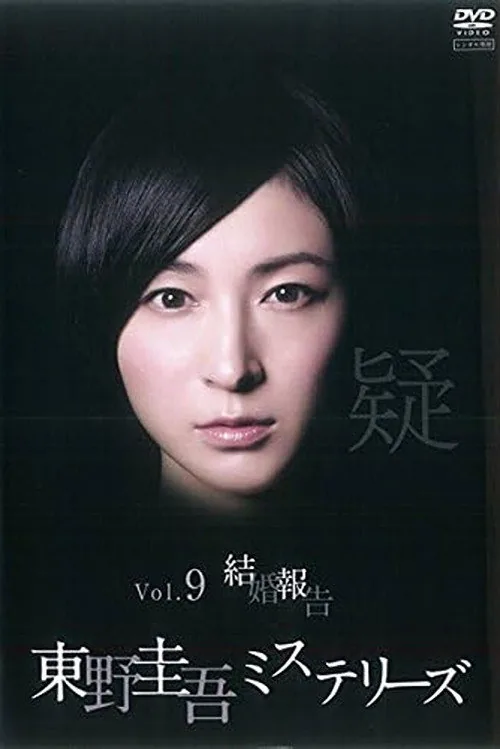 東野圭吾ミステリーズ   第9話  結婚報告