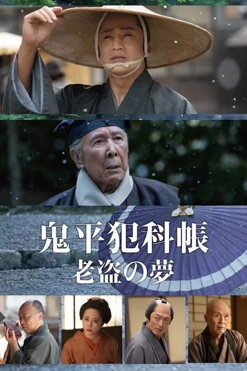 鬼平犯科帳 老盗の夢