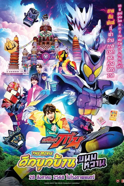 仮面ライダーガヴ お菓子の家の侵略者