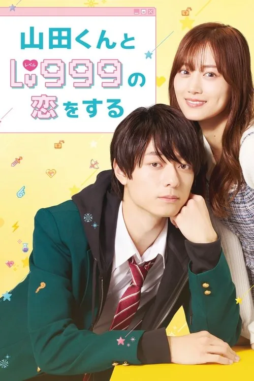 山田くんとLv999の恋をする