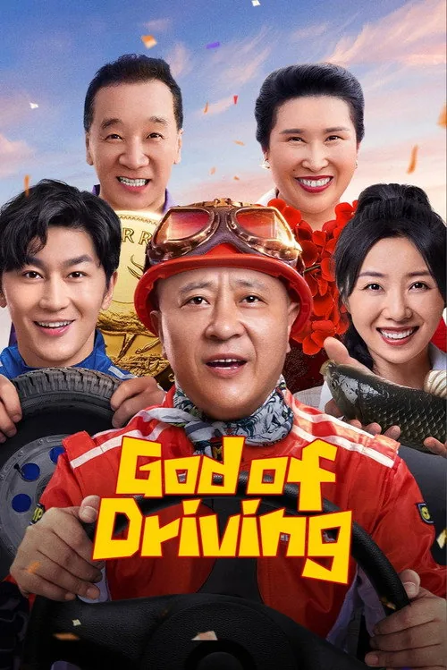 象牙山车神