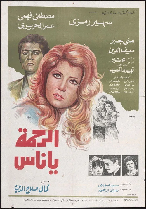 الرحمة يا ناس
