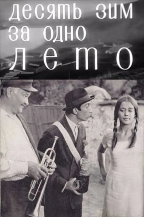 Zece ierni pe-o vară