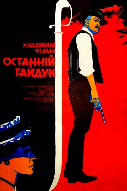 Последний гайдук