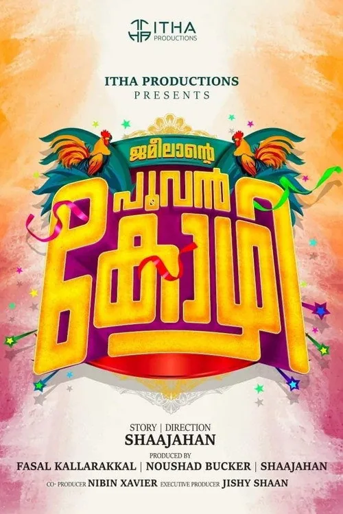 ജമീലൻ്റെ പൂവൻ കോഴി