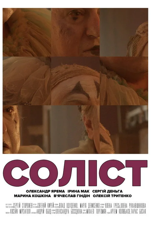 Соліст